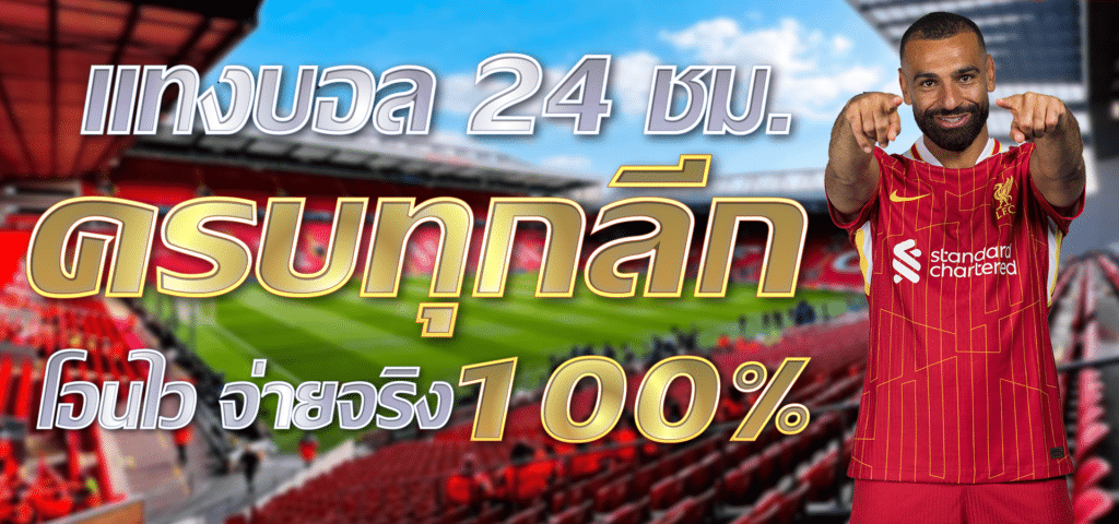 แทงบอลออนไลน์